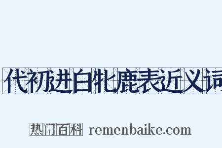 代初进白牝鹿表近义词是什么意思的图片